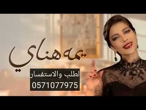 اغنية زفه يمه هناي للفنانه اصاله نصري 