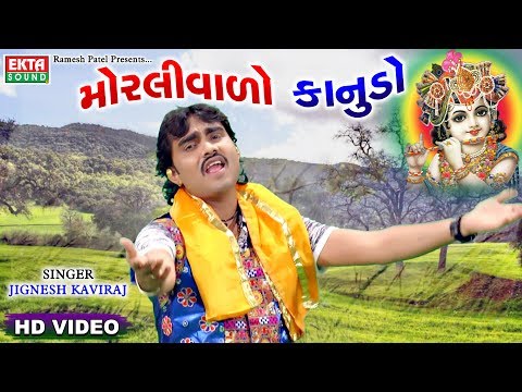 Moralivado Kanudo || Jignesh Kaviraj || HD Video Songs || Janmashtami Special || EKTA SOUND