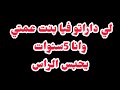 لي داراتوفيا وانا 5 سنوات يحبس الراس عقدة في حياتي وراني نعاني درو بالكم 
