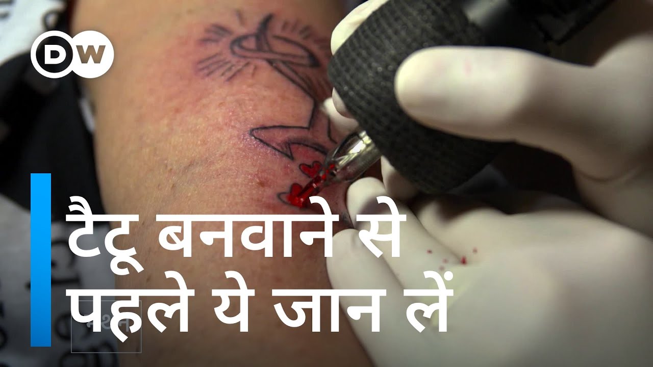 टैटू बनवाने में क्या खतरे हैं, जानिए [Risks of tattoos and piercing]