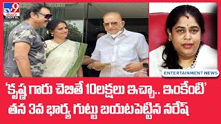 క్రిష్ణగారు చెబితే 10లక్షలు ఇచ్చా..ఇంకేంటి..తన 3వ భార్య గుట్టు బయటపెట్టిన నరేష్@TV9TeluguDigital screenshot 5