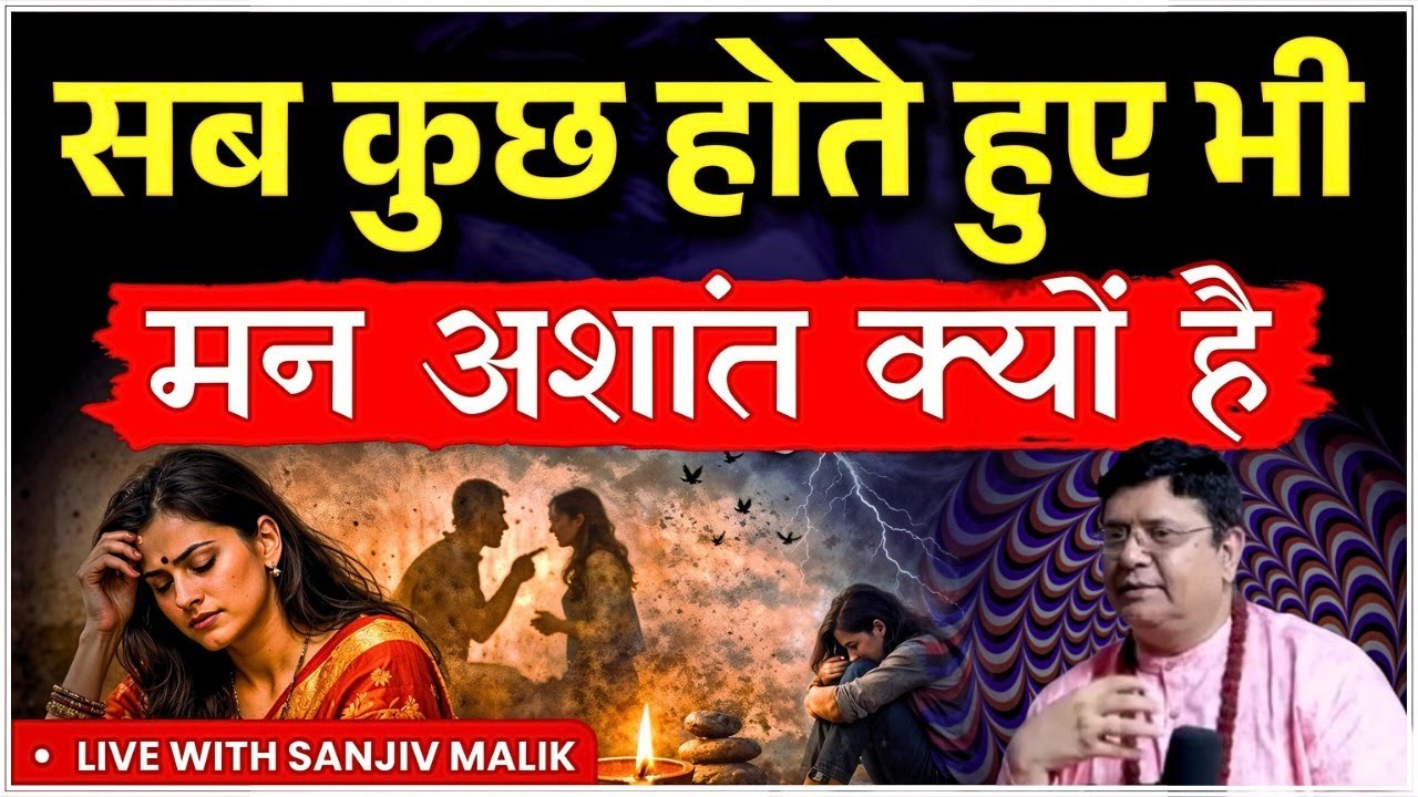 सब कुछ होते हुए भी मन अशांत क्यों है #sanjivmalik