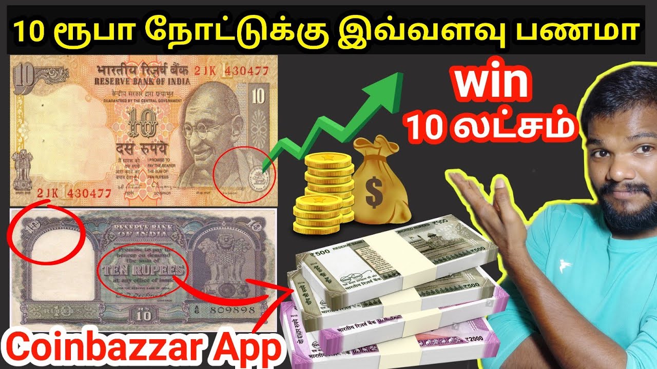 How To Sell Old Coin Coinbazzar App Tamil 10 Rs Old Note Old Coin how-to-sell-old-coin-coinbazzar-app-tamil-10-rs-old-note-old-coin