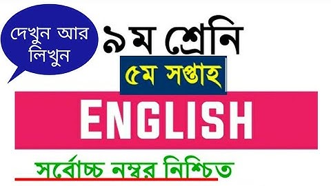 নবম ইং‌রে‌জি ৫ম সপ্তাহ অ‌্যাসাইন‌মেন্ট নির্ভুল উত্তর Class nine 9 English Assignment 5th week.