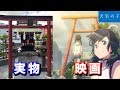 【聖地巡礼】映画『天気の子』BGM 主題歌 グランドエスケープ(RADWIMPS) 〜Weathering with you〜