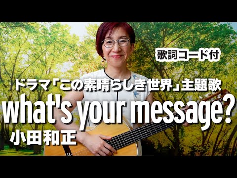 what's your message ? / 小田和正 ギター弾き語り カバー【歌詞コード付き】ドラマ「この素晴らしき世界」主題歌（133曲目）
