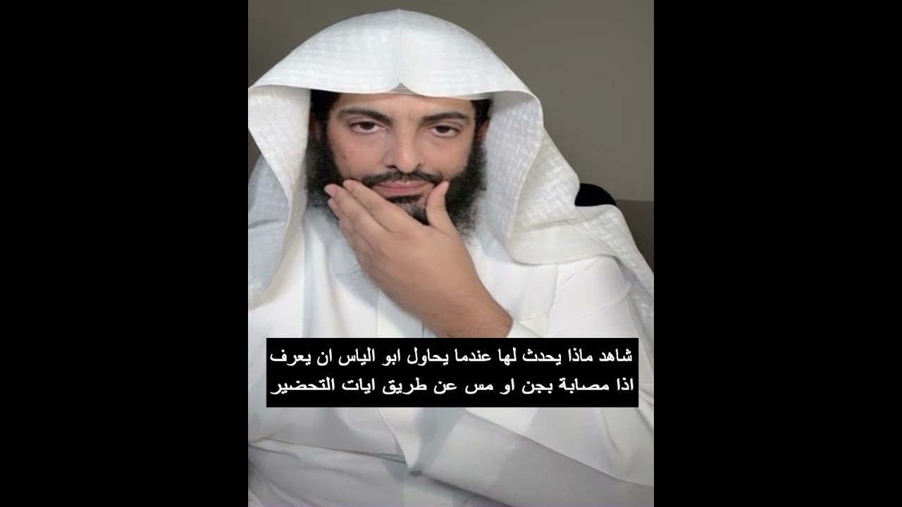 شاهد ماذا يحدث لها عندما يحاول ابو الياس ان يعرف اذا مصابة بجن او مس عن طريق ايات التحضير