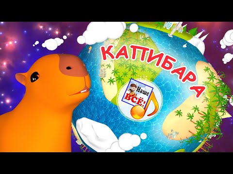 КАПИБАРА-БАРА. Мульт-песенка. Наше всё!