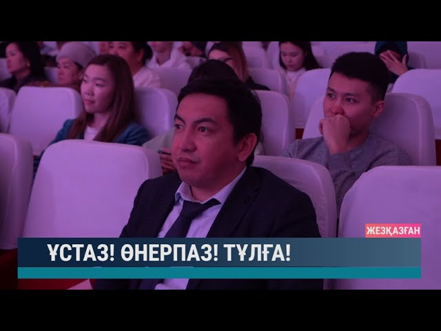 Ұстаз! Өнерпаз! Тұлға!