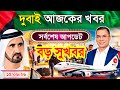 Dubai✅দুবাই কাজের ভিসার সর্বশেষ নতুন আপডেট ২০২৬ || Dubai New Visa Update info 2026