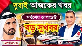 Dubai✅দুবাই কাজের ভিসার সর্বশেষ নতুন আপডেট ২০২৬ || Dubai New Visa Update info 2026