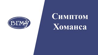 Симптом Хоманса Симптом Хоманса