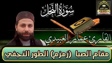مقام الصبا ( زمزم ) المعروف بالطور النجفي بصوت القارئ عمار العبيدي ماتيسر من سورة النحل
