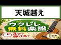 【無料楽譜】天城越え　 ウクレレ初心者向け（無料楽譜あり）