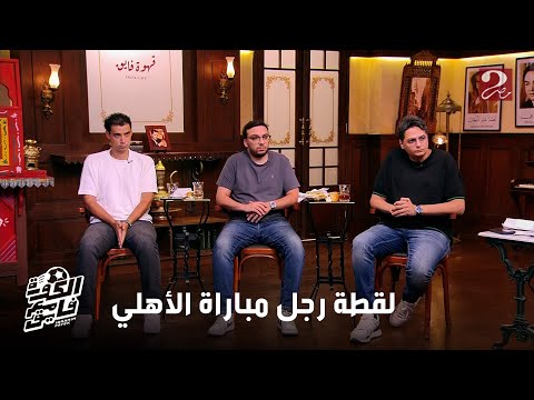 الكورة مع فايق اللي حصل من ياسر ابراهيم بعد الماتش بيوضح حالة الفوضى الكبيرة الموجودة داخل الأهلي