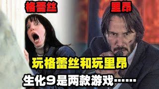 【生化危机9】玩格蕾丝和玩里昂的生化9是两款游戏……