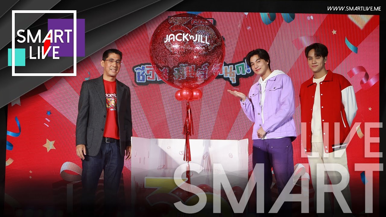 กลัฟ คณาวุฒิ - นนน กรภัทร เสริฟความสนุก ในงาน “Jack ’n Jill 30th Fun Years ชีวิต มันส์ สนุก”