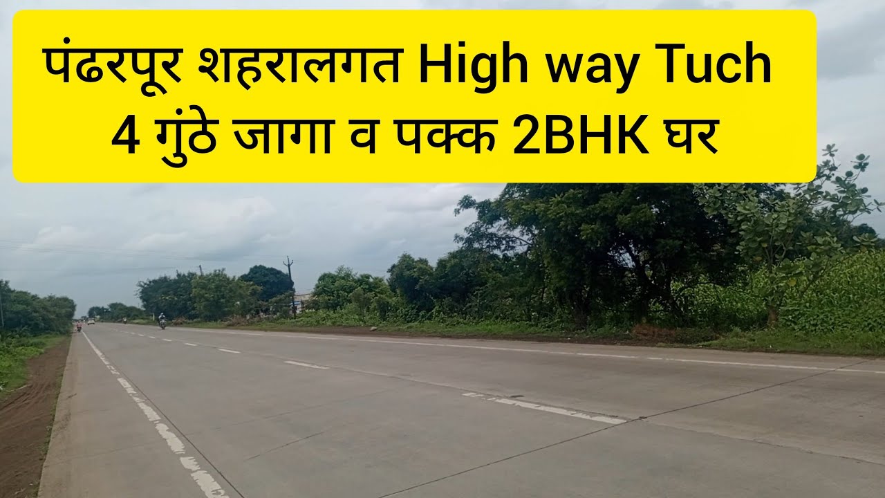 पंढरपूर शहरालगत High way tuch 4 गुंठे जागा व 2BHK पक्क घर फक्त 40 लाखांमध्ये
