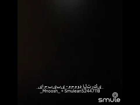 محمود التركي يا حبيبي ياطبيبي 