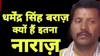 धरमदर सह बरज कय ह इतन नरज Why Is Dharmendra Singh Baraj So Angry? Rammusingh