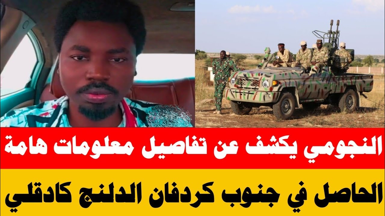 #النجومي يكشف تفاصيل معلومات خطيرة جداً/الحاصل في جنوب كردفان الدلنج كادقلي/ رسالة هامة لقيادة الجيش