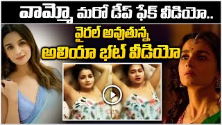 వరల అవతనన అలయ భట డప ఫక వడయ.Alia Bhatts Deepfake Video