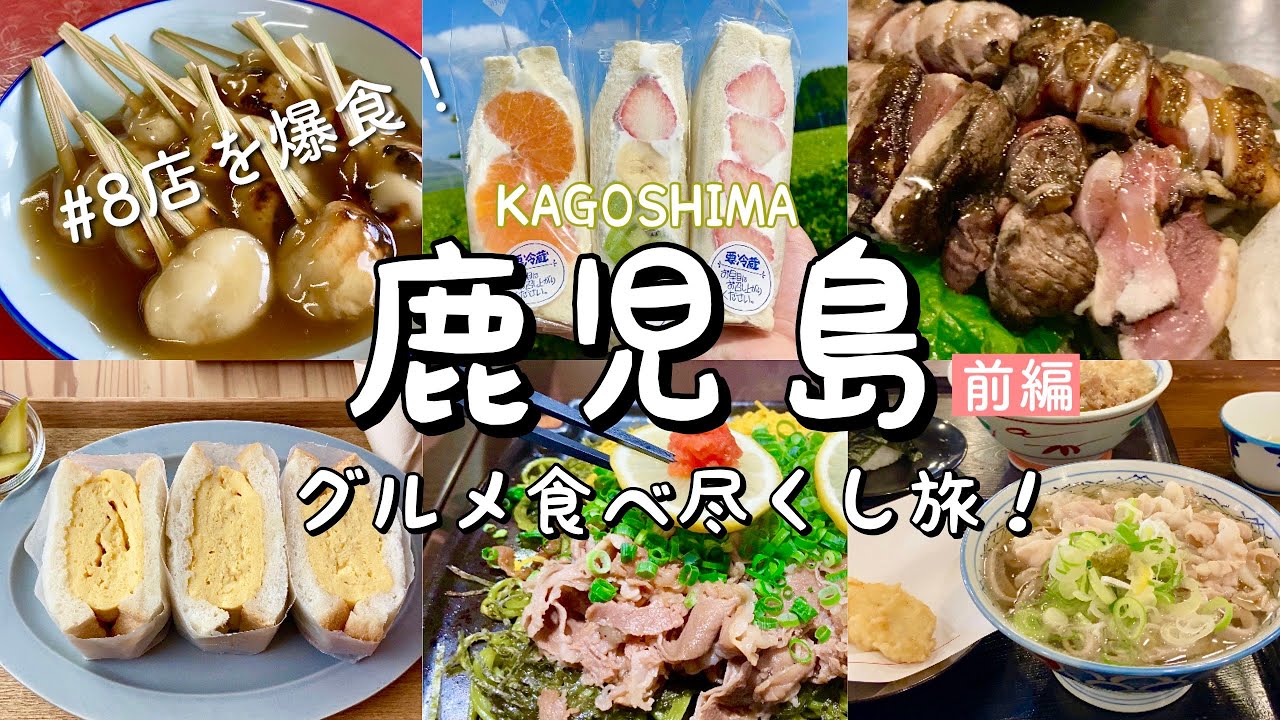 【鹿児島&霧島/前編】絶品グルメ食べ歩き旅！肉厚卵焼きサンド/フルーツサンド/地元民に大人気そば茶屋「吹上庵」/もちもちぢゃんぼ餅/地鶏の炭火焼&鳥刺し/瓦そばなど8店を爆食