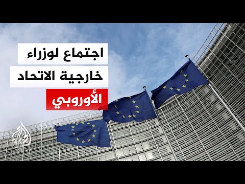 ما أبرز التصريحات والمواقف الأوروبية بشأن التصعيد بين الولايات المتحدة وإيران؟