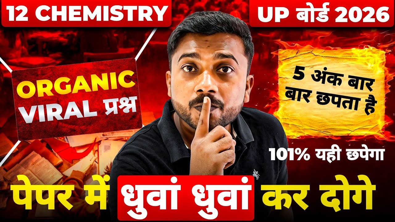 12th Organic Chemistry 🔥धुआ धुआ होगा | 12th Organic Chemistry 5 अंक वाले Viral प्रश्न