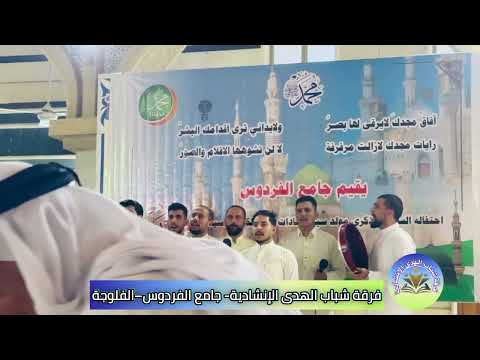 مشاركة فرقة شباب الهدى الإنشادية في جامع الفردوس الفلوجة سوف نبقى هنا قم فأن الله لايرضى