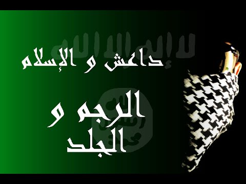 داعش و الإسلام - الجلد و الرجم