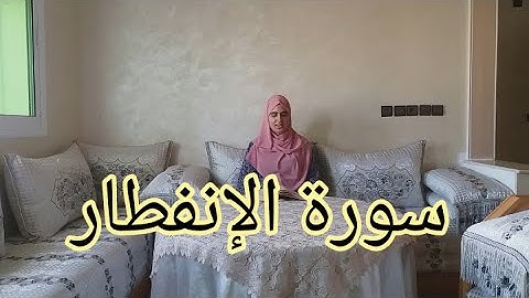 التلقين لسورة الانفطار مع استخراج الأحكام مع الشرح المبسط (الثمن 5 من حزب 59)