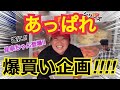 【あっぱれ】遂に…佳奈ちゃんとコラボ！！自腹で「〇万円」爆買い！