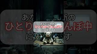 あなたは禁断のひとりかくれんぼ中に目覚めます#shorts #pov #ai #ホラー