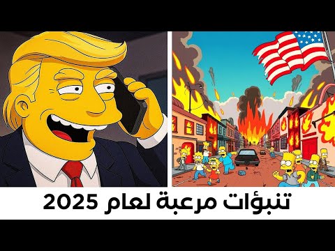 تنبؤات مرعبة من سيمبسون للأيام القادمة لعام 2025 هذا ما سيحدث