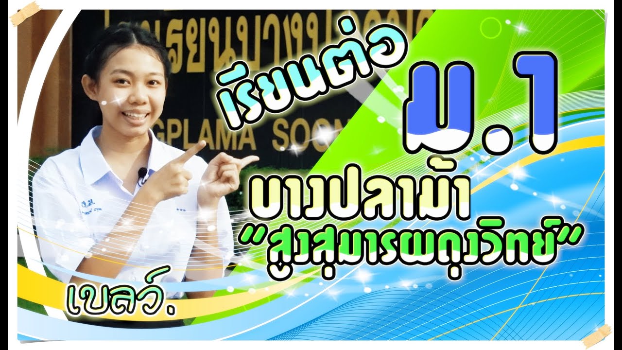 เรียนต่อม.1โรงเรียนบางปลาม้า“สูงสุมารผดุงวิทย์”[2022]