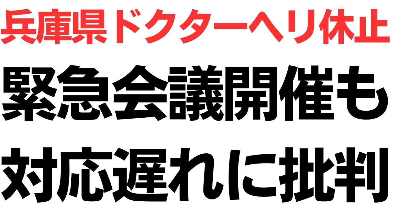 兵庫県拠点ドクターヘリ2機の全面休止