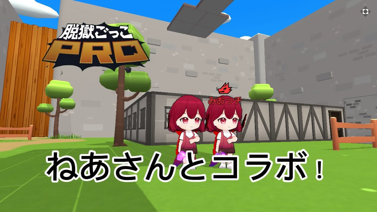 【脱獄ごっこ】砂糖軍ねあさんとコラボしてみた‼️