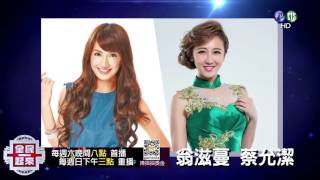 0730全民一起來-本周大明星 幫你拿大獎