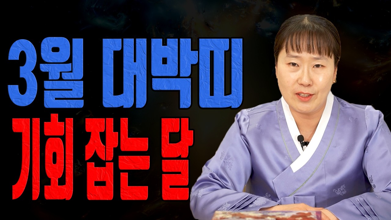 3월 돈길이 열리는 띠가 있습니다 대박띠 TOP3ㅣ설화당 굿엔트 GBS