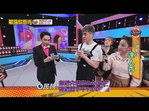 【最強綜藝秀  本週亮點】本週最強達人秀！超神奇魔鏡幻術！竟能預知未來？！2023.02.18 @FTV_Show​