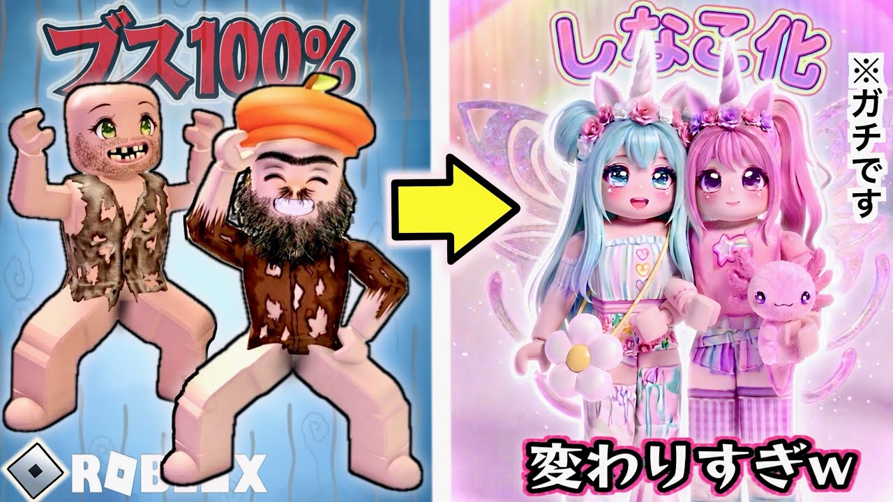 ロブロックスをクリアする度に、しなこのように可愛くなれるゲームが最高すぎる🩷(#ぴこみんず)Roblox 貧乏姿からプリンセスお姫様になる❤️‍🔥