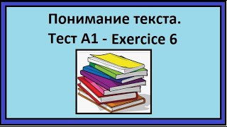 Понимание текста - Тест A1 - Exercice 6 - французский язык