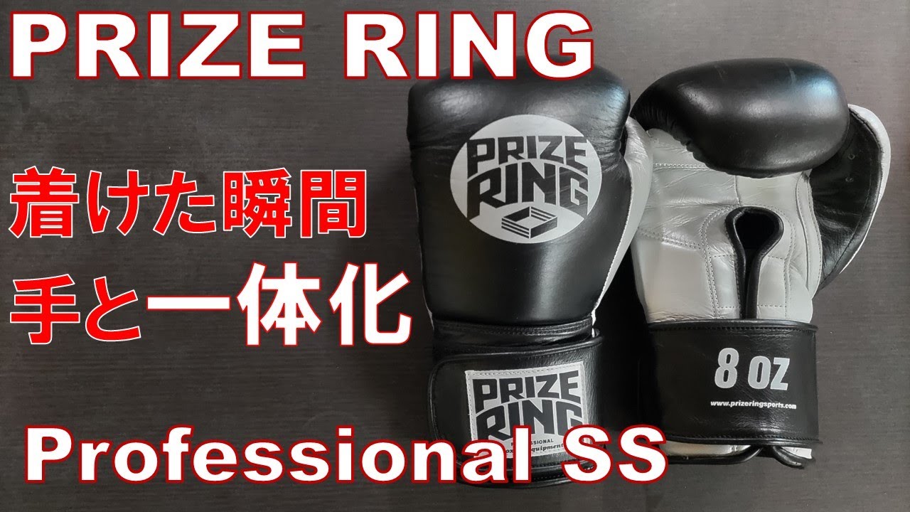 【PRIZE RING】Winningの半額で同レベルの使用感！Professional SS