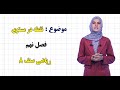 ریاضی صنف ۸ فصل نهم درس ۳۹ نقطه در مستوی