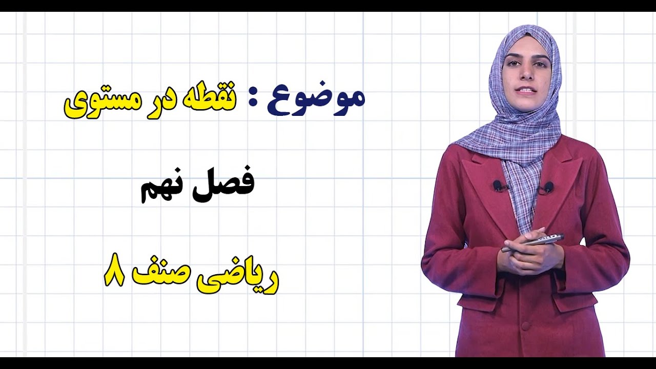 ریاضی صنف ۸ | فصل نهم | درس ۳۹ | نقطه در مستوی