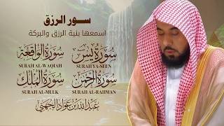سور الرزق كاملة - يس الرحمن الواقعة الملك - الشيخ عبدالله الجهني (تيسير الأمور)