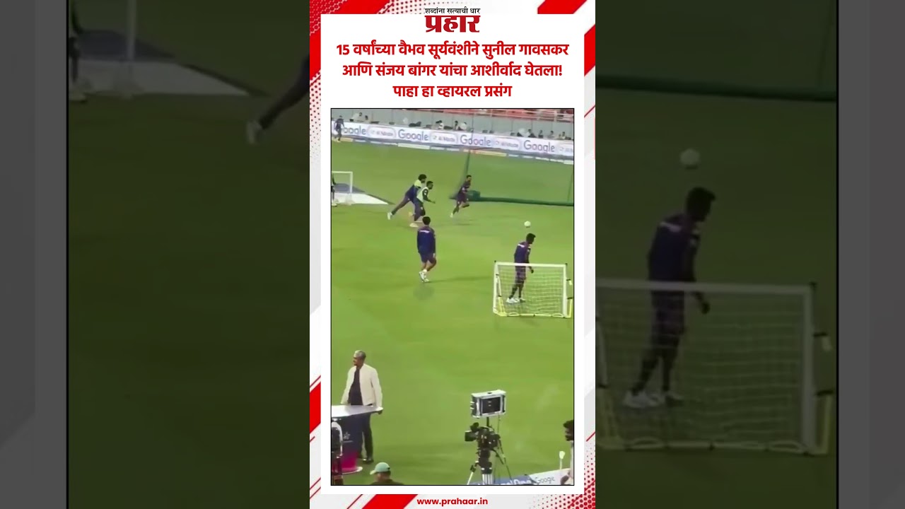 Vaibhav Suryavanshi | आधी सुनील गावसकरांचे पाय पडला, मग वैभव अँकरकडे वळताच... | Sunil Gavaskar