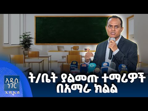 ት ቤት ያልመጡ ተማሪዎች በአማራ ክልል መስከረም 22 2018 What S New Oct 03 2025