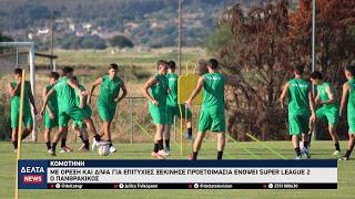 Πανθρακικός: Πρώτη προπόνηση και έναρξη προετοιμασίας για τη Super League 2